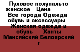 Пуховое полупальто женское › Цена ­ 9 000 - Все города Одежда, обувь и аксессуары » Женская одежда и обувь   . Ханты-Мансийский,Белоярский г.